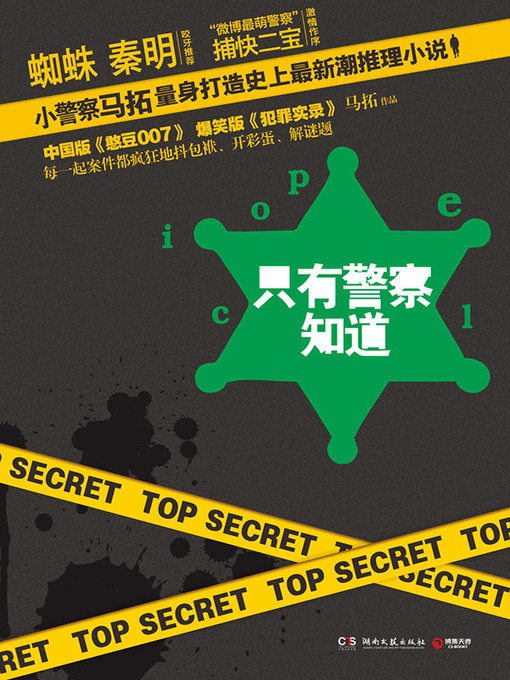 马拓创作的只有警察知道作品的详细信息 - 可供借阅